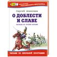 russische bücher: Алексеев С. - О доблести и славе