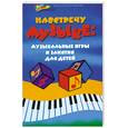 russische bücher: Груздова И.В. - Навстречу музыке:музыкальные игры и занятия для детей