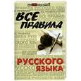 russische bücher: Гайбарян О.Е. - Все правила русского языка дп