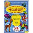 russische bücher: Гордийко О. - Иллюстрированный английский словарик для малышей