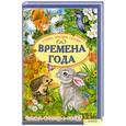 russische bücher: Верховень Владимир Николаевич - Времена года. Стихи, загадки, сказки. 
Читаем вместе с мамой