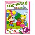 russische bücher:  - 6+ Сосчитай и раскрась. (розовая)