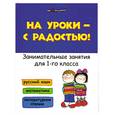 russische bücher: Кузнецова С.А. - На уроки - с радостью! Занимательные занятия для 1 класса