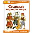 russische bücher: Занков В. - Сказки народов мира