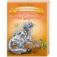 russische bücher: Волков С. - Последняя битва Борязавра