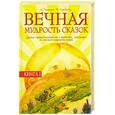 russische bücher: Лопатина А. Скребцова М. - Вечная мудрость сказок. Уроки нравственности в притчах, легендах и сказках народов мира. Книга 1