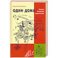 russische bücher: Костюков Л. - Один дома: Детская домашняя энциклопеия