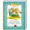 russische bücher: Ларри Я. - Необыкновенные приключения Карика и Вали