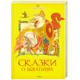 russische bücher:  - Сказки о богатырях