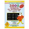 russische bücher: О.В.Узорова., Е.А.Нефедова - 3000+бонус примеров по математике. (Счет в пределах 100). Часть 2. 2 класс