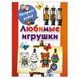 russische bücher: Двинина Л. - Любимые игрушки