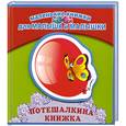 russische bücher: Синявский П. - Потешалкина книжка