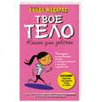 russische bücher: Мадарас Л. - Твое тело. Книга для девочек