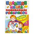 russische bücher:  - Большая книга развивающих раскрасок