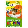 russische bücher: Трясорукова Т. - Вместе с мамой играем пальчиками