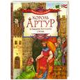 russische bücher:  - Король Артур и рыцари круглого стола