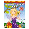russische bücher: Жуковская Е.Р. - Большая книга раскрасок. Волшебные подарки фей