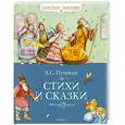 russische bücher: Пушкин А. - Стихи и сказки Пушкин А.