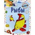 russische bücher: Бегоза М.С. - Раскраска "Рыбы"
