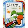russische bücher: Бегоза М.С. - Раскраска "Плоды"