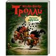 russische bücher: Беэ С. - Жили-были тролли.Лучшие друзья