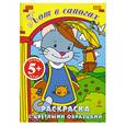 russische bücher:  - 5+ Кот в сапогах. Раскраска с цветными образцами