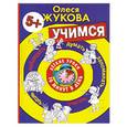 russische bücher: Жукова О.С. - Легкие уроки. 10 минут в день