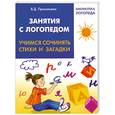 russische bücher: Прокопьева В. - Занятия с логопедом: учимся сочинять стихи и загадки