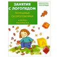 russische bücher: Яворовская И. - Занятия с логопедом: потешки, скороговорки: азбука-раскраска