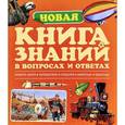 russische bücher:  - Новая книга знаний в вопросах и ответах