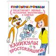 russische bücher: Успенский Э. - Каникулы в Простоквашино