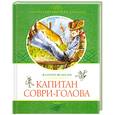 russische bücher: Медведев В. - Капитан Соври-Голова