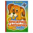 russische bücher: Орлов В. - Почемучки и потомучки