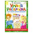 russische bücher: Дмитриева В. - Умная раскраска для самых умных малышей