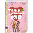 russische bücher: Д. Руйе - Только девочки. 100%