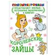 russische bücher: Любарская А.И. - Королевские зайцы