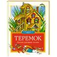russische bücher:  - Теремок