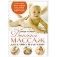 russische bücher: Уолкер П. - Детский массаж для самых маленьких