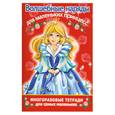 russische bücher: Матюшкина К. - Волшебные наряды для маленьких принцесс. Многоразовая тетрадь для самых маленьких