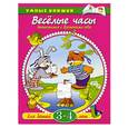 russische bücher: Земцова О. - Веселые часы 3-4 года