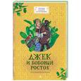 russische bücher:  - Джек и бобовый росток