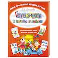 russische bücher: Соколова Е. - Готовимся к чтению и письму