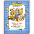 russische bücher: Вестли Анне-Кат. - Папа, мама, бабушка, 8 детей и грузовик