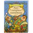 russische bücher: Рабле Ф. - Гаргантюа и Пантагрюэль