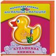 russische bücher: Синявский П. - Купашкина книжка