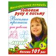 russische bücher: Дмитриева В. - Готовим руку к письму. Веселые прописи для девочек. Многоразовая тетрадь 5+
