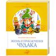 russische bücher: Железников В. - Жизнь и приключения чудака