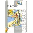 russische bücher: Рыбаков А. - Кортик