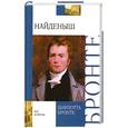 russische bücher: Бронте Ш. - Найденыш. Повесть из наших времен, написанная капитаном Древом