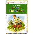 russische bücher: Ершов П. - Конек-горбунок